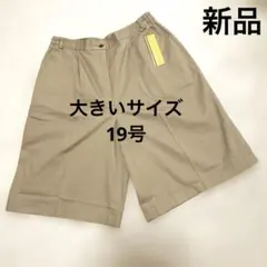 新品タグ付き 大きいサイズ19 ショートパンツ コットン100%