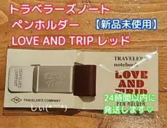 トラベラーズノート LOVE AND TRIP ペンホルダー 完売