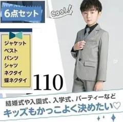 フォーマル スーツ 男の子 キッズ 6点セット 結婚式 入学式 入園式 110