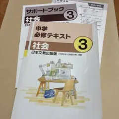 中学必修テキスト 社会 3 日本文教出版版