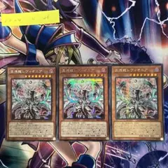 【遊戯王】混源龍レヴィオニア　シークレット　3枚