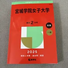 2026年最新】宮城大学 赤本の人気アイテム - メルカリ