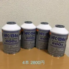 HFC-134a カーエアコン ガス4本セットのサムネイル