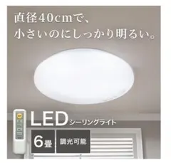 ニトリ　調色調光　LEDシーリングライト 6畳