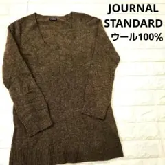 ジャーナルスタンダード　 ロングニットセーター　ウール100％　ブラウン