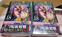 呪術廻戦18巻アクリルスタンドカレンダー(32キャラクターチャーム)付き 二冊