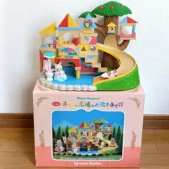 シルバニアファミリー 赤ちゃん広場のお池であそぼ 人形1体付き 廃盤品