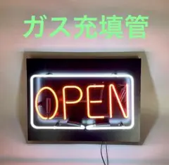 ネオン管 ガス充填管 OPEN オープン Ｂ