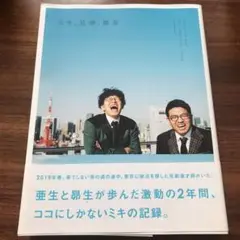 MIKI OFFICIAL BOOK ミキ、兄弟、東京