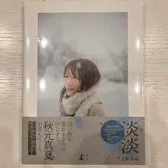 2026年最新】秋元真夏 ポストカードの人気アイテム - メルカリ