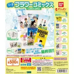 豆ガシャ本 「フラワーコミックス」 コンプリートセット