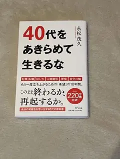 40代をあきらめて生きるな