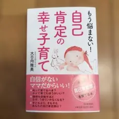 もう悩まない!自己肯定の幸せ子育て