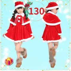 サンタワンピース　女の子　130 ケープ付き　ふんわり可愛い　クリスマス衣装