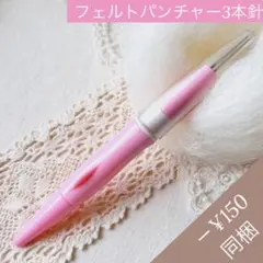 フェルトパンチャー