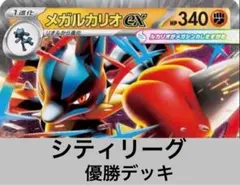 【即日発送】シティリーグ優勝構築　メガルカリオex　構築済みデッキ