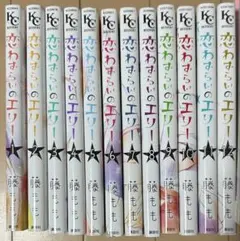 恋わずらいのエリー 全巻セット 1-12巻