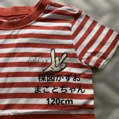 レア まことちゃん 赤白ボーダー Tシャツ 120cm フェリシモ 楳図かずおのサムネイル