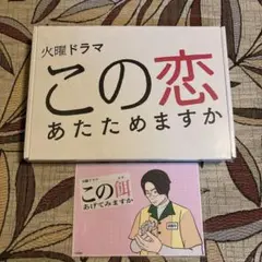 この恋あたためますか Blu-ray BOX〈4枚組〉 ノベライズ本セット