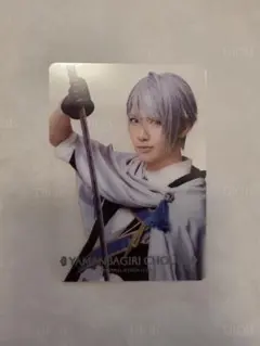 ミュージカル刀剣乱舞　静かなる夜半の寝ざめ　クリアカード　 山姥切長義 水江建太