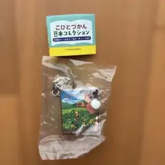 こびとづかん 豆本コレクション キーチェーン