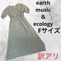 さ2T074 訳アリアース ミュージックアンドエコロジ 半袖ワンピースF 汚れ有