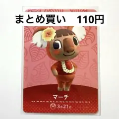 amiiboカード　どうぶつの森　448 マーチ