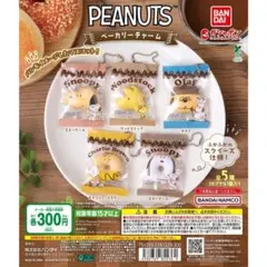 PEANUTS ベーカリーチャーム 全5種 セット