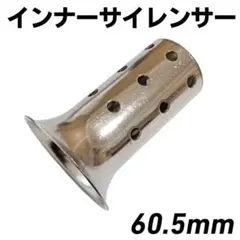 インナーサイレンサー 60.5mm バイク 整備 マフラー 激安 汎用 消音