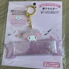 マイメロディ 銀テープホルダー