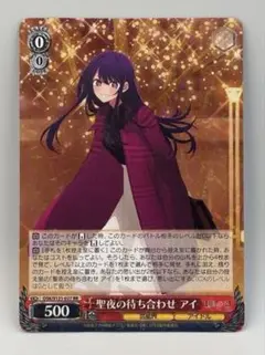 ヴァイスシュヴァルツ　推しの子Vol2　聖夜の待ち合わせ　アイ　RR