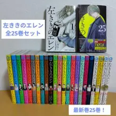 左ききのエレン 全24巻セット　全巻　アニメ化 Amazon.co.jp: 左ききのエレン 1~24巻セット : 本