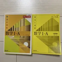 黄色チャート数学ⅠA