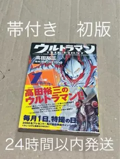 帯付き】【初版】【絶版】ウルトラマン THE FIRST 1巻 - メルカリ