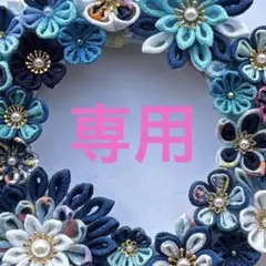 専用　つまみ細工フラワーリース
