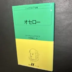 シェイクスピア全集 27 オセロー　白水uブックス