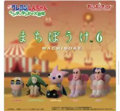 クレヨンしんちゃん　ヘンダーランド　まちぼうけ フィギュアコンプセット