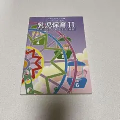 乳児保育2