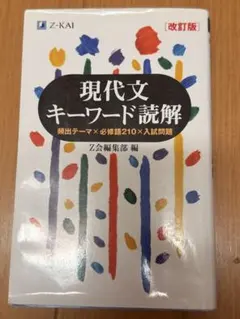 現代文キーワード読解 改訂版 Z会