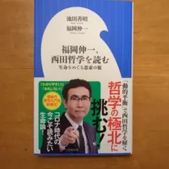 福岡伸一、西田哲学を読む 生命をめぐる思索の旅