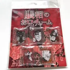 呪術廻戦 腸相のお兄チャーム　ジャンプショップ公式
