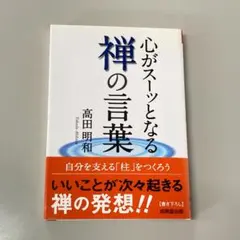 心がスーッとなる禅の言葉