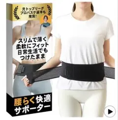 新品　腰サポーター 腰痛ベルト 骨盤ベルト 薄型軽量　つけ心地の良さにこだわり