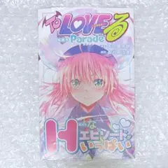 【シュリンク付き】 ToLOVEる parade 短編集 コミックのみ