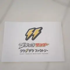 ブラックサンダー ワクザクファクトリー スタンプラリー