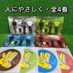 【ドラマ・DVD】人にやさしく・全巻セット(全5巻・完結)