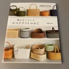 2026年最新】エコクラフト本の人気アイテム - メルカリ