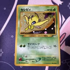 ポケモンカード旧裏 セレビィ サイコリーフ めざめる伝説