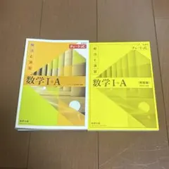 数研出版 チャート式 数学Ⅰ＋A
