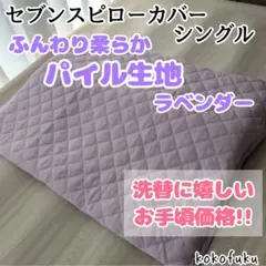 2026年最新】セブンスピロー 枕カバーの人気アイテム - メルカリ